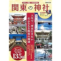 今すぐ、開運！幸せを呼ぶ 関東の神社 (ぴあMOOK) | ぴあ |本 | 通販