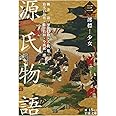 源氏物語(三)澪標―少女 (岩波文庫)