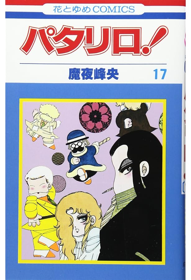 Amazon.co.jp: パタリロ 16 (花とゆめCOMICS) : 魔夜 峰央: 本