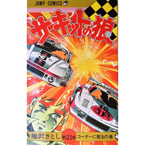 Amazon.co.jp: 豪華愛蔵版『サーキットの狼』～限定トレーディング