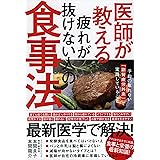 医師が教える疲れが抜けない人の食事法 予約の取れない「副腎疲労外来」で実践していること