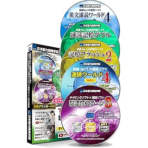 「速読術トレーニングソフト + 速読術トレーニングの教科書【PDF版】」/「記憶力トレーニングソフト」/「速読記憶力トレ…