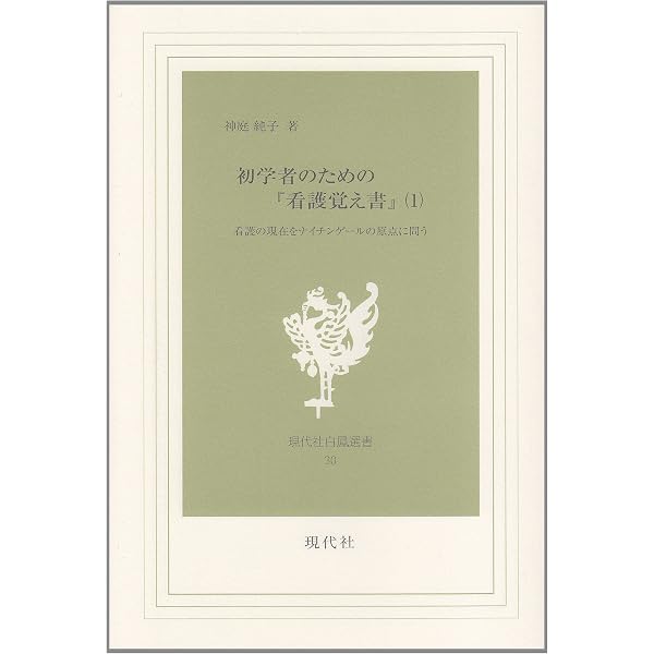 Amazon.co.jp: 初学者のための『看護覚え書』 4: 看護の現在を Amazon.co.jp: 初学者のための『看護覚え書』 4: 看護の現在を