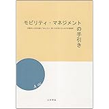 モビリティ・マネジメントの手引き: 自動車と公共交通の「かしこい」使い方を考えるための交通施策