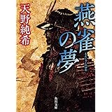 信長の軍師 巻の三 怒濤編 祥伝社文庫 岩室忍 本 通販 Amazon
