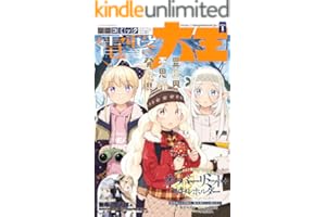 【電子版】月刊コミック 電撃大王 2026年1月号 [雑誌] 【電子版】電撃大王