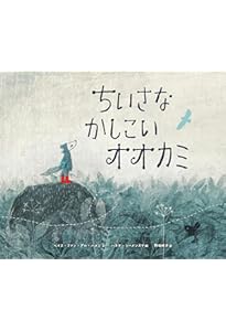Amazon.co.jp: おおかみのおなかのなかで (児童書) : マック