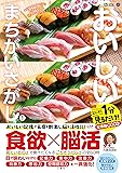 毎日脳活スペシャル　１分見るだけでおいしいまちがいさがし１　すし多め　とにかく１分見るだけ！記憶脳瞬間強化 ([バラエティ])