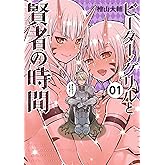 ピーター・グリルと賢者の時間(1) (アクションコミックス（月刊アクション）)