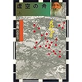 虚空の舟 上