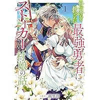 Amazon.co.jp: 世界を救った最強勇者にストーカーされる村娘の話 第1巻