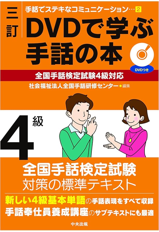 三訂 DVDで学ぶ手話の本 全国手話検定試験3級対応 (手話でステキな