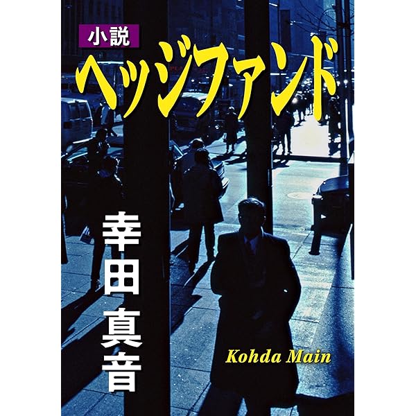 幸田真音作品12作品15冊
