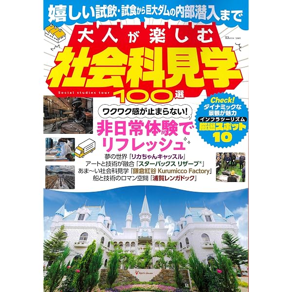 大人も子どもも楽しめる 社会科見学 (POWER MOOK) |本 | 通販 | Amazon