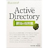 日経ITエンジニアスクール Active Directory 最強の指南書