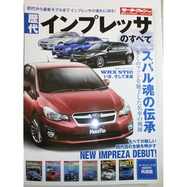 新車速報ガイド] 新型スバル インプレッサ パーフェクトガイド (別冊