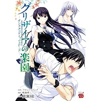 漫画 初版 帯付き グリザイアの果実 ～L'Oiseau bleu～ 全巻セット