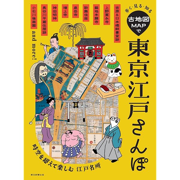 大江戸古地図散歩 東京を江戸の切絵図で歩く (新人物文庫 さ 2-1