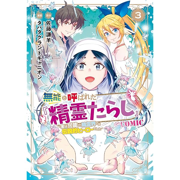 無能と呼ばれた『精霊たらし』～実は異能で、精霊界では伝説的ヒーロー