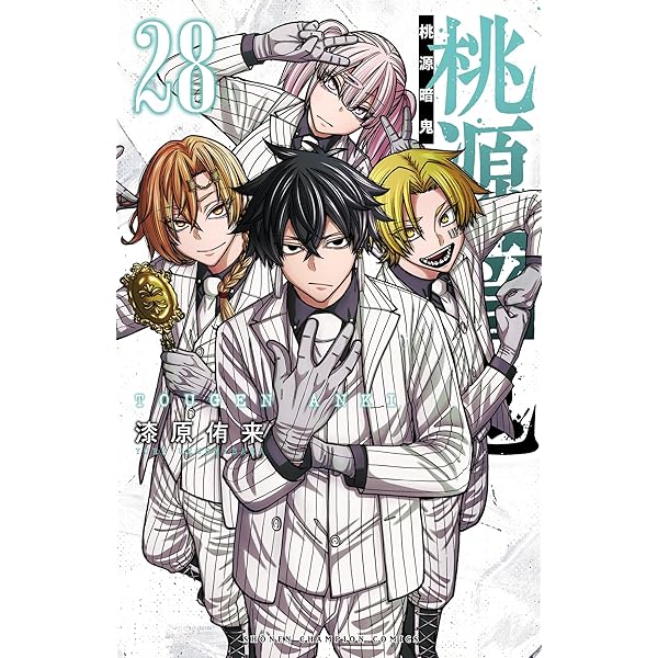 Amazon.co.jp: 桃源暗鬼 27 (少年チャンピオン・コミックス) 電子書籍