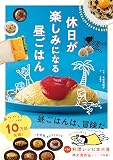 休日が楽しみになる昼ごはん