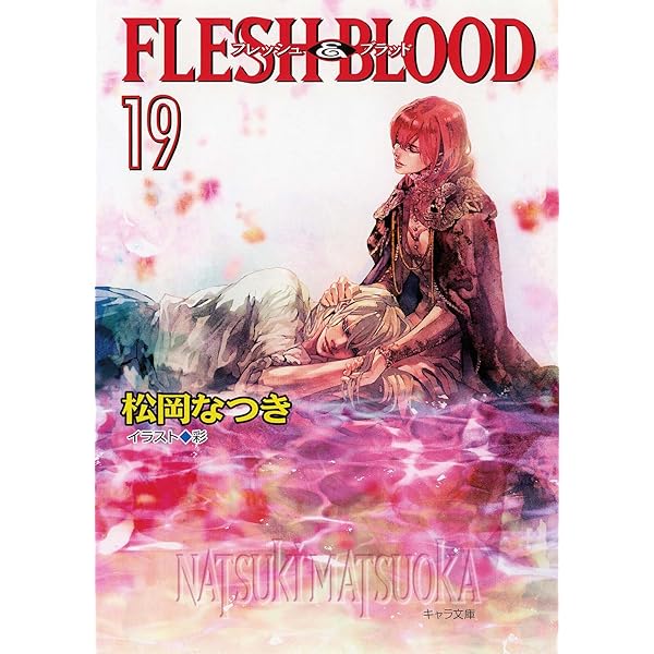 Amazon.co.jp: FLESH & BLOOD20 (キャラ文庫) eBook : 松岡