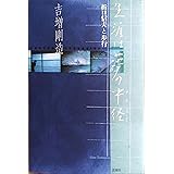 生涯は夢の中径: 折口信夫と歩行