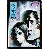 Amazon.co.jp: 空蝉処女 (角川文庫 緑 304-70) : 横溝 正史: 本