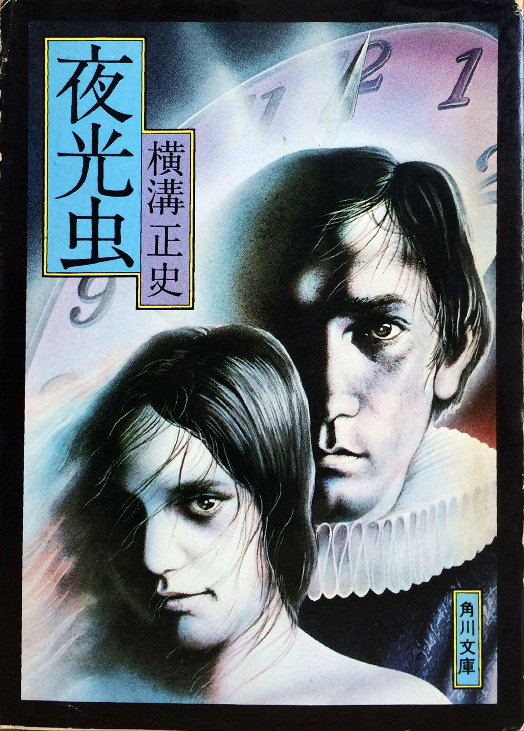 横溝正史:夜光虫 (角川文庫 緑 304-24)