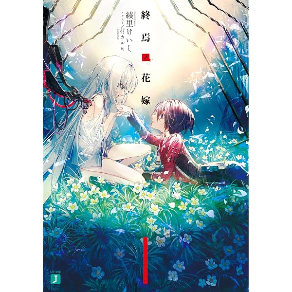 Amazon.co.jp: 終焉ノ花嫁 after story (BOOK☆WALKER セレクト) 電子