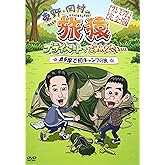 東野・岡村の旅猿 プライベートでごめんなさい… 奥多摩で初キャンプの旅 プレミアム完全版 [DVD]