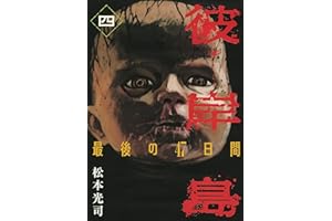 彼岸島　最後の４７日間（４） (ヤングマガジンコミックス)