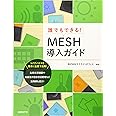 誰でもできる! MESH導入ガイド