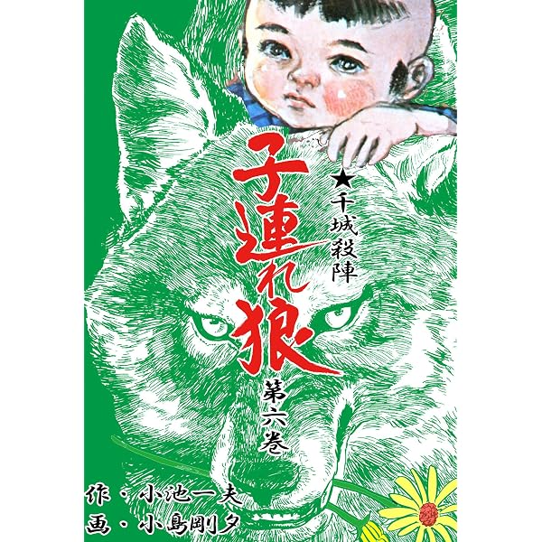 Amazon.co.jp: 子連れ狼 1 (マンガの金字塔) eBook : 小島 剛夕, 小池