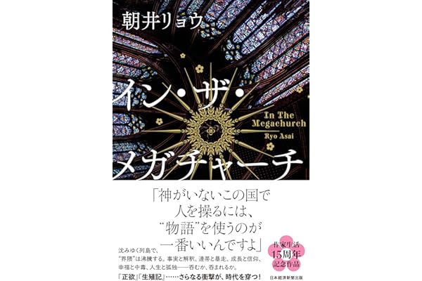 イン・ザ・メガチャーチ (日本経済新聞出版)