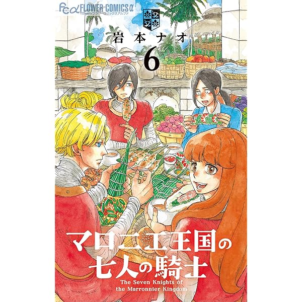Amazon.co.jp: マロニエ王国の七人の騎士（4） (フラワーコミックスα