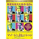マイ・ジェネレーション ロンドンをぶっとばせ! [DVD]