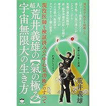 ミラクルを呼ぶ荒井式・中心気功法: 誰でもすぐ始められる一日10