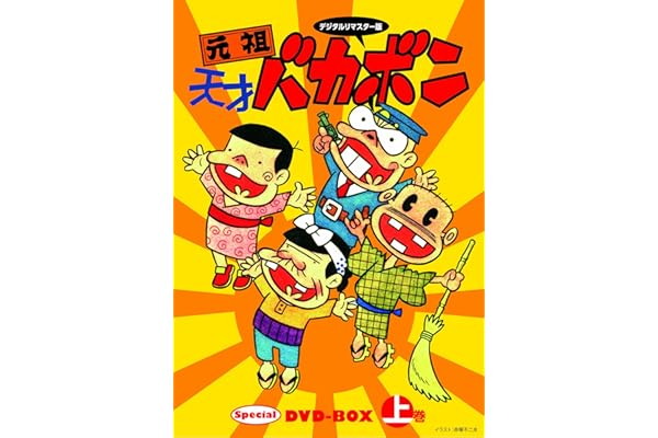 Amazon デジタルリマスター版 元祖天才バカボンspecial Dvd Box 上巻 アニメ