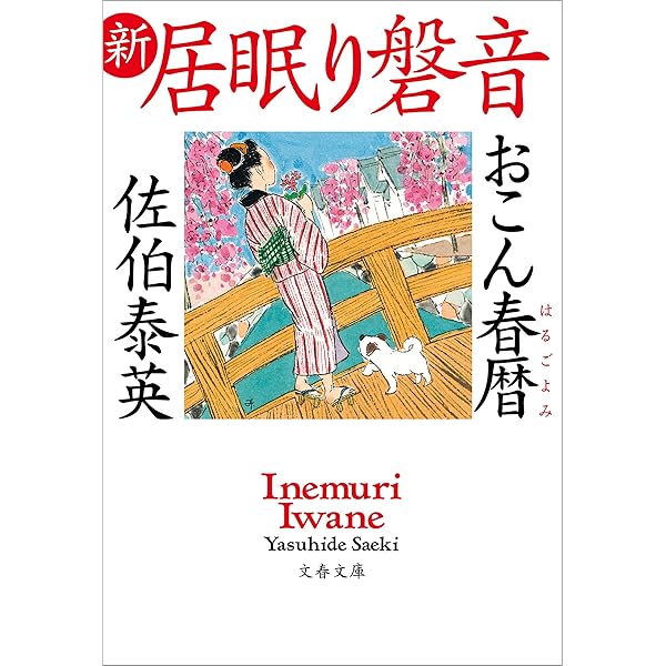 値下げしました。居眠り磐音全51巻 おまけ奈緒と磐音　佐伯泰英 Amazon.co.jp: 奈緒と磐音 居眠り磐音 新・居眠り磐音 (文春文庫