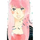 こいいじ（８） (Ｋｉｓｓコミックス)