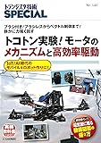 トランジスタ技SPECIAL No.140 トコトン実験! モータのメカニズムと高効率駆動