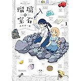瑠璃の宝石 1 (HARTA COMIX)