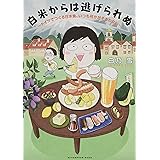 白米からは逃げられぬ ~ドイツでつくる日本食、いつも何かがそろわない~ (KCデラックス)