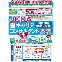 Amazon.co.jp: JCDA論述試験新形式完全対応 国家資格キャリア