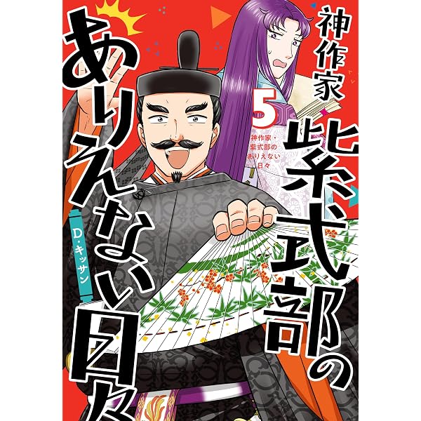 神作家・紫式部のありえない日々: 7【電子限定描き下ろし付き】 (ZERO