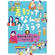 差別ってなんだろう？（全3巻セット）（大型本） Amazon.co.jp: 差別ってなんだろう？──1巻 差別はいま、ここにある