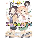ステラのまほう　８巻 (まんがタイムKRコミックス)