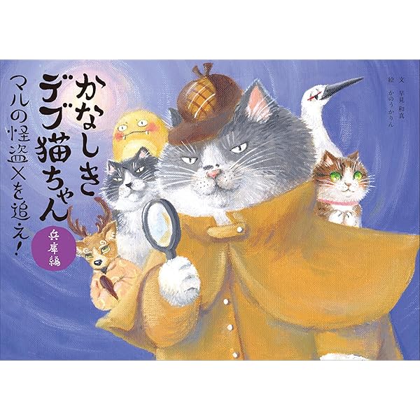 かなしきデブ猫ちゃん兵庫編 マルの怪盗Xを追え! | 早見和真, かのう