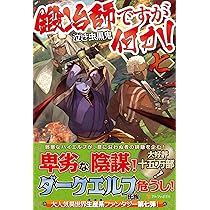 鍛冶師ですが何か! 一〜十一巻　/泣き虫黒鬼.著 91q5AfjvndL._AC_UL210_SR210,